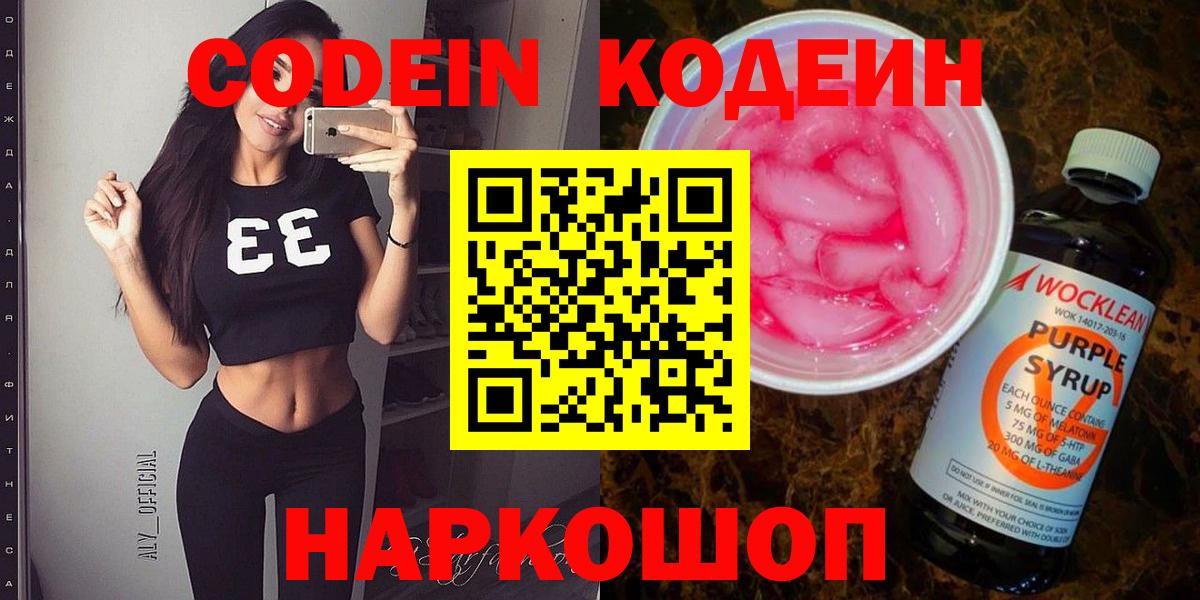Кодеин Purple Drank  Вход с VPN  Великий Устюг  Кодеиновый сироп Lean напиток Lean (лин) 